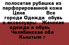 DROME полосатая рубашка из перфорированной кожи › Цена ­ 16 500 - Все города Одежда, обувь и аксессуары » Женская одежда и обувь   . Челябинская обл.,Кыштым г.